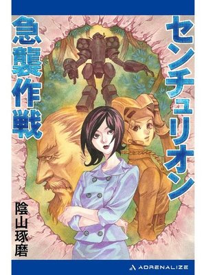 cover image of センチュリオン急襲作戦: 本編